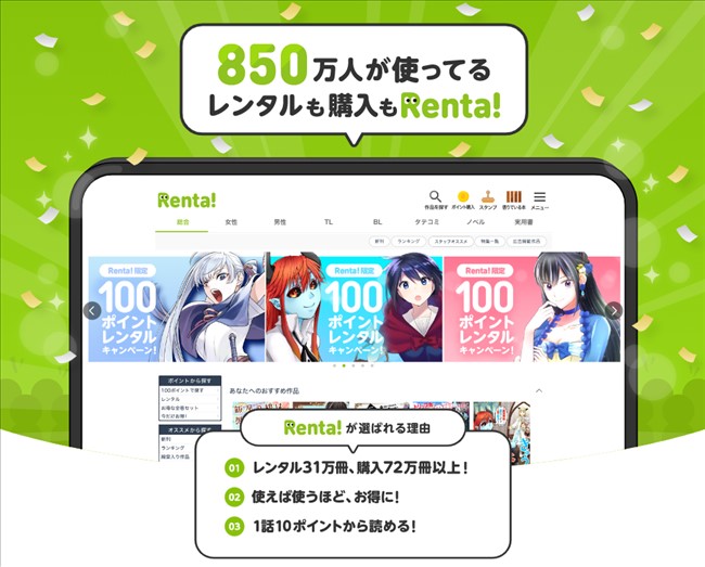 850万人が使っているRenta!