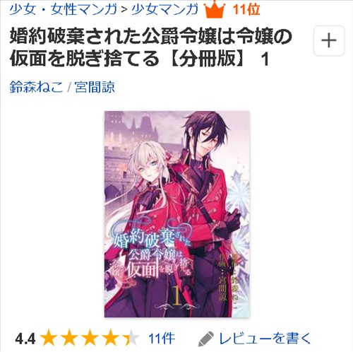 BookLiveの「婚約破棄された公爵令嬢は令嬢の仮面を脱ぎ捨てる」