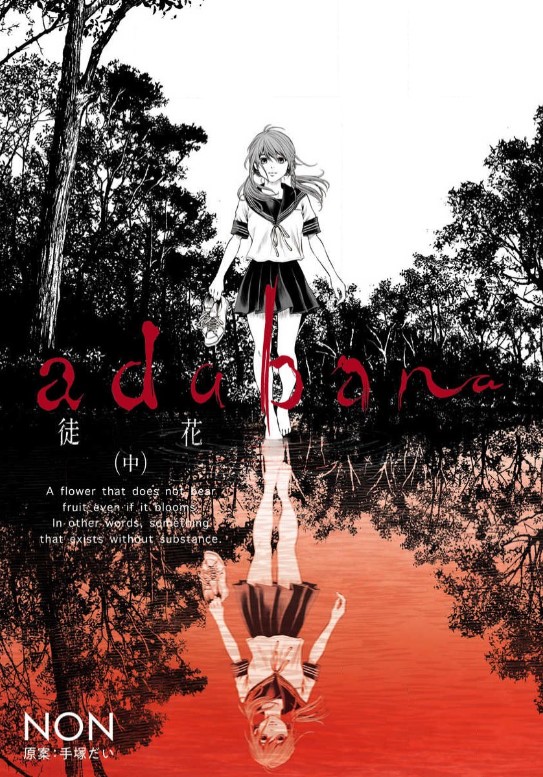 「adabana 徒花」2巻の表紙画像