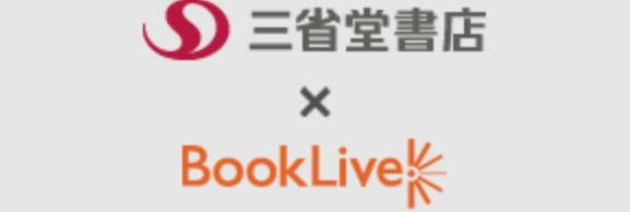 BookLive!は三省堂書店　店頭決済サービスが利用できる