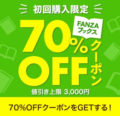 FANZAブックスの初回購入70%OFFクーポンの説明画像