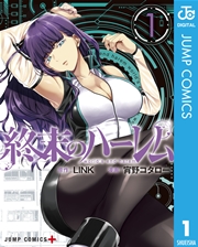 終末のハーレムセミカラー版の表紙
