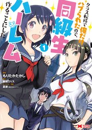 クラス転移で俺だけハブられたので、同級生ハーレム作ることにした1の表紙