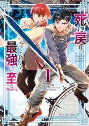 死に戻り、全てを救うために最強へと至る@comicの表紙