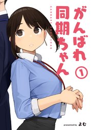 がんばれ同期ちゃん1の表紙