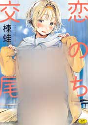恋のち交尾の表紙