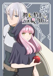 魔女と騎士の淫猥なりんごの表紙