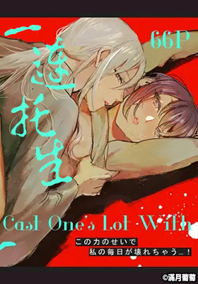 Cast One's Lot With一蓮托生～　表紙
