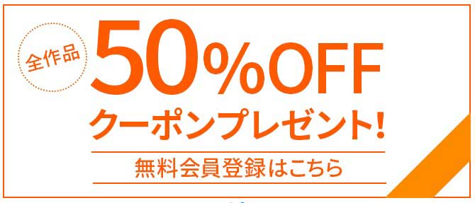 BooKLive!の新規会員登録で50%off クーポンプレゼント
