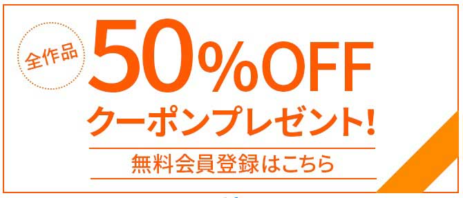 BooKLive!の50%OFFクーポン