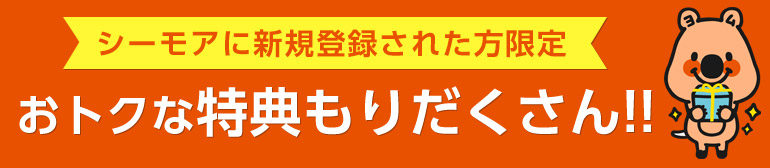 シーモアの新規会員登録に伴う特典の案内