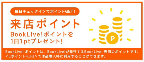 BooKLive!の来店ポイント案内