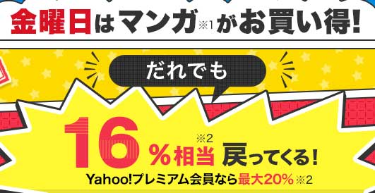 ebookjapanの金曜のポイント16%相当バックキャンペーン