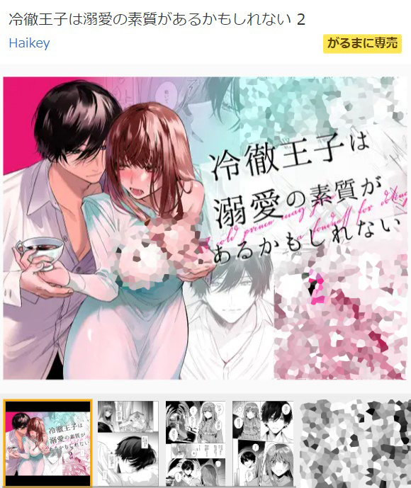 冷徹王子は溺愛の素質があるかもしれない2 DLsite