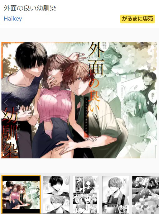 外面の良い幼馴染 DLsite