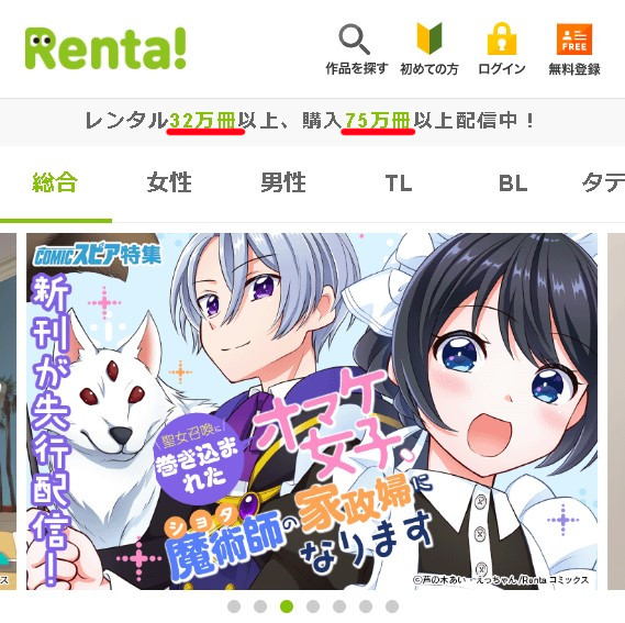 Renta!のトップ画像に表示されたレンタル対象と購入対象の冊数