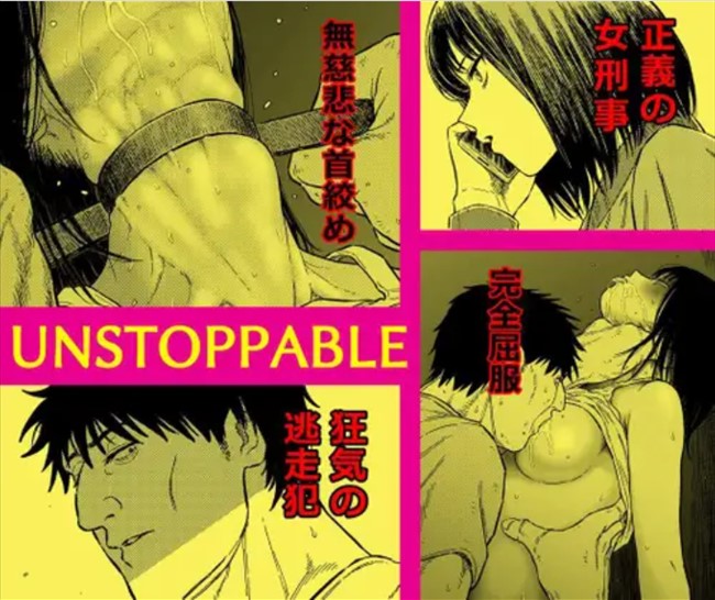 アンストッパブル：正義の女刑事を襲う凌辱と首絞め地獄の表紙画像（DLsite）