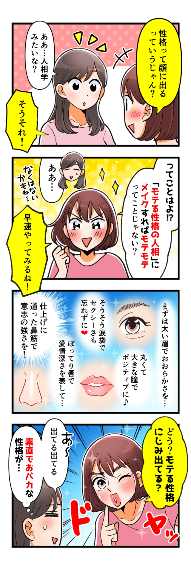 人気掲示板4コマ漫画 性格や人格は顔に出るというのは本当ですか Dokujo どくじょ